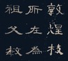 中国最具代表性书法作品放大本系列—曹全碑 隶书毛笔字帖 繁体碑刻简体旁注 汉代隶书代表作中国东汉时期碑刻原贴原版--河南美术出版社欢迎您！ 商品缩略图2