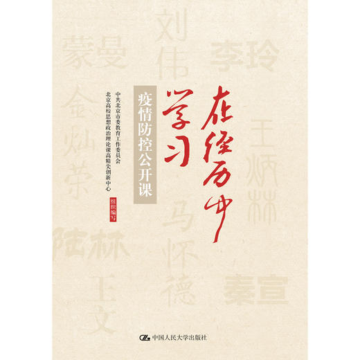 在经历中学习——疫情防控公开课 商品图1