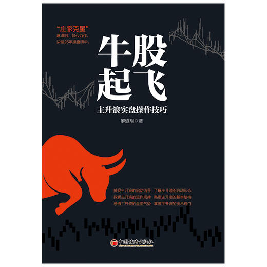 牛股起飞——主升浪实盘操作技巧 股票投资 理财投资 股票主升浪实盘操盘技巧 麻道明 著 中国经济出版社 商品图1