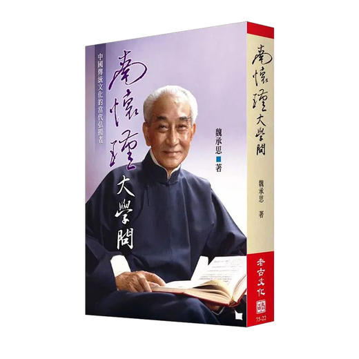 《南怀瑾大学问》魏承思著 老古文化事业正版书籍（繁体） 商品图0