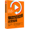 爆款短视频运营指南 陈雅娜 短视频制作爆款设计吸粉 市场营销学教材引流推广教程零基础营销管理入门快手抖音新媒体运营 商品缩略图0