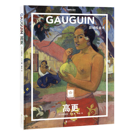 高更：异域炼金术   纸上美术馆系列 书籍手稿精装大开本中文版画册美术史经典作品图书画集 商品图0