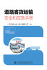 道路客货运输安全和应急手册 商品缩略图2