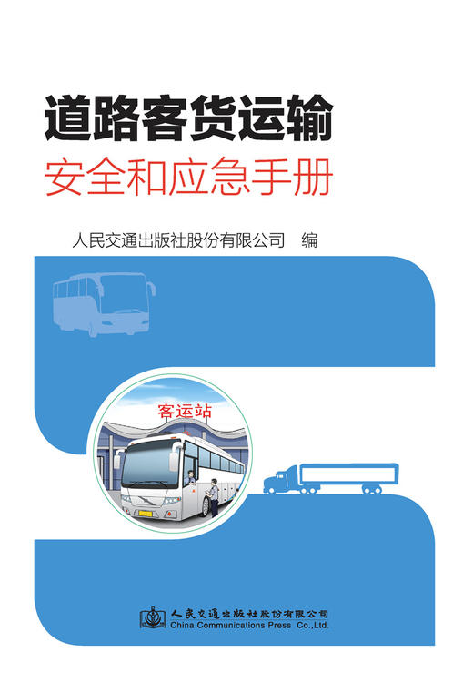 道路客货运输安全和应急手册 商品图2