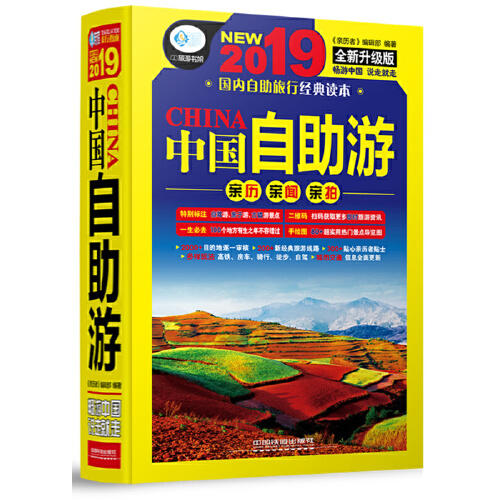 2019中国自助游(全新升级版) 商品图0