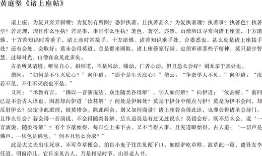 中国最具代表性书法作品放大本系列·黄庭坚《诸上座帖》 经典书法 中小学教材 培训班--河南美术出版社欢迎您！ 商品图1