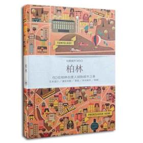 柏林-创意城市