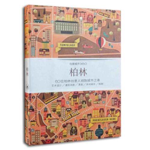 柏林-创意城市 商品图0