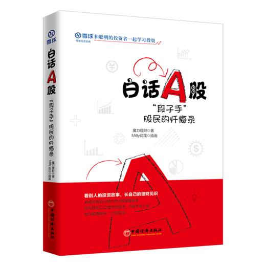 雪球投资 白话A股：段子手 股民的忏悔录 股票投资入门读物 全面展示A股市场特点 投资理念 基础技术分析方法 中国经济出版社 商品图0