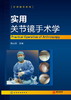 骨科精萃系列--实用关节镜手术学    主编：刘玉杰    化工出版 商品缩略图1