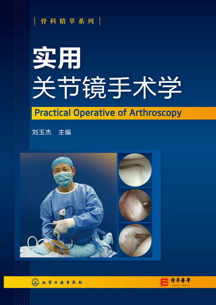 骨科精萃系列--实用关节镜手术学    主编：刘玉杰    化工出版 商品图1