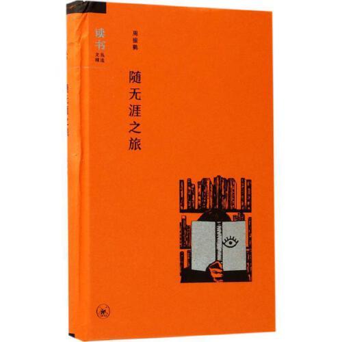 随无涯之旅 商品图0