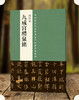 中国最具代表性书法作品放大本系列 唐欧阳询九成宫醴泉铭简体旁注 碑帖 楷书 毛笔字帖 欧阳询九成宫碑帖 欧阳询九成宫碑字帖--河南美术出版社欢迎您！ 商品缩略图0