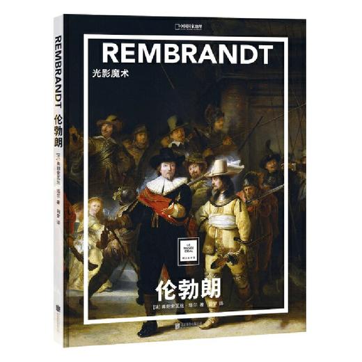 伦勃朗：光影魔术   纸上美术馆系列 书籍手稿精装大开本中文版画册美术史经典作品图书画集 商品图0