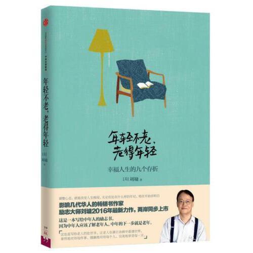 年轻不老.老得年轻-幸福人生的九个存折 商品图0