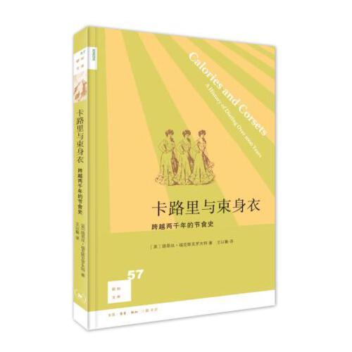 卡路里与束身衣-跨越两千年的节食史 商品图0