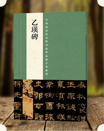 中国最具代表性书法作品放大本系列—《乙瑛碑》东汉隶书  汉乙瑛碑 历代碑帖精粹 简体旁注 隶书碑帖毛笔字帖 买一增一--河南美术出版社欢迎您！ 商品图1