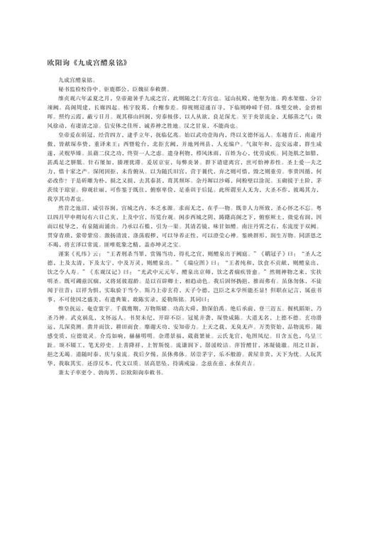 中国最具代表性书法作品放大本系列 唐欧阳询九成宫醴泉铭简体旁注 碑帖 楷书 毛笔字帖 欧阳询九成宫碑帖 欧阳询九成宫碑字帖--河南美术出版社欢迎您！ 商品图1