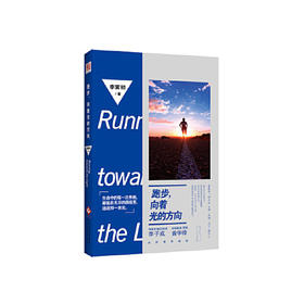 跑步.向着光的方向