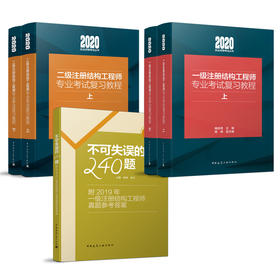 一、二级注册结构工程师专业考试复习教程（上下册） 考点速查三本任选