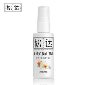 松达孕妇护肤山茶油