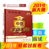 中医执业（含助理）医师资格考试 学霸笔记  9787313213495  商品缩略图0