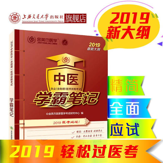 中医执业（含助理）医师资格考试 学霸笔记  9787313213495  商品图0