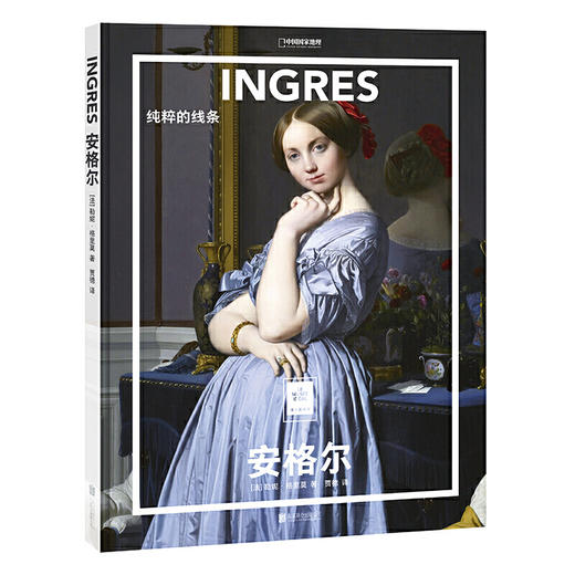 安格尔:纯粹的线条 纸上美术馆系列 书籍手稿精装大开本中文版画册美术史经典作品图书画集 商品图0
