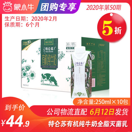 【团购】A39特仑苏有机纯牛奶全脂灭菌乳利乐梦幻盖250ml×10包 商品图0
