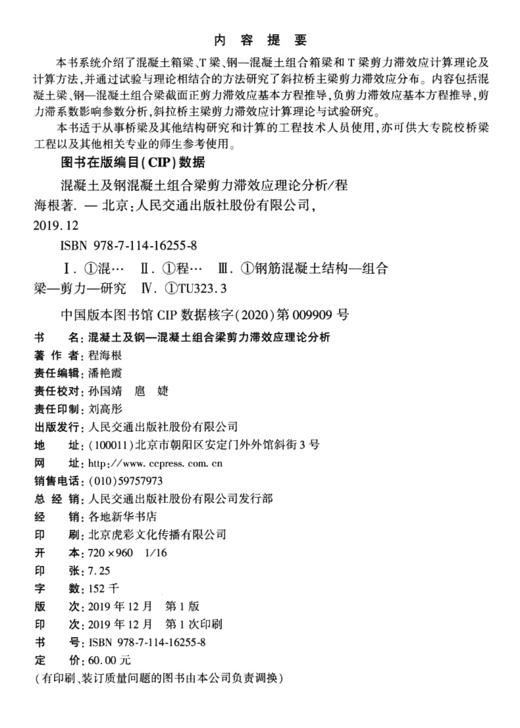 混凝土及钢-混凝土组合梁剪力滞效应理论分析 商品图3