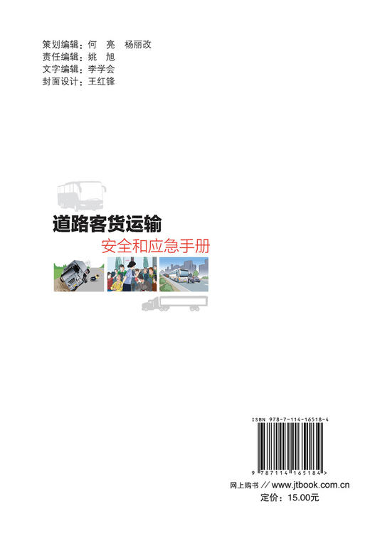 道路客货运输安全和应急手册 商品图1