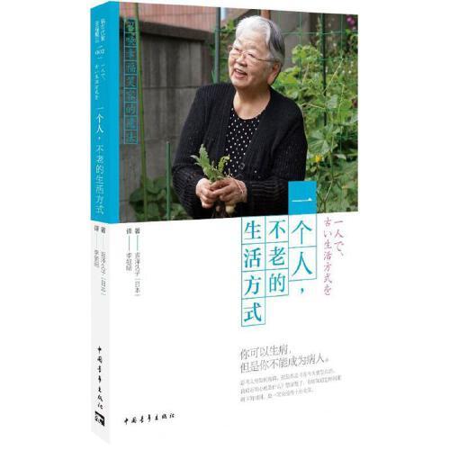 一个人.不老的生活方式 商品图0