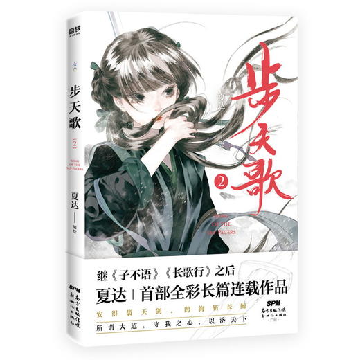 【磨铁图书】 步天歌2 夏达2020新作 夏达继 子不语 长歌行之后 全新长篇连载作品 去尘阿汀古风幻想漫画小说书国风动漫绘本 商品图1