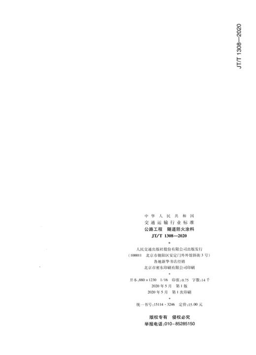 公路工程  隧道防火涂料（JT/T 1308—2020） 商品图3