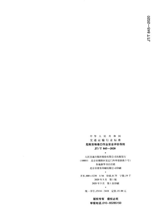 危险货物港口作业安全评价导则（JT/T 845—2020） 商品图3