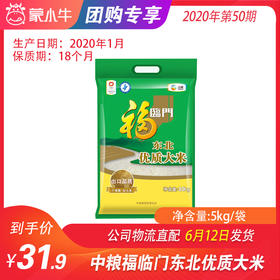 【团长】中粮福临门东北优质大米5kg/袋
