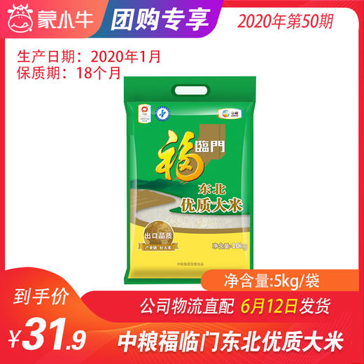 【团长】中粮福临门东北优质大米5kg/袋 商品图0