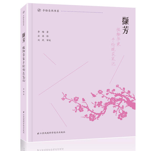 《撷芳 植物学家手绘观花笔记》 商品图1