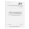 公路服务区污水处理设施技术要求  第3部分：曝气生物滤池处理系统（JT/T 1147.3—2020） 商品缩略图0
