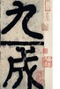 中国最具代表性书法作品放大本系列 唐欧阳询九成宫醴泉铭简体旁注 碑帖 楷书 毛笔字帖 欧阳询九成宫碑帖 欧阳询九成宫碑字帖--河南美术出版社欢迎您！ 商品缩略图4