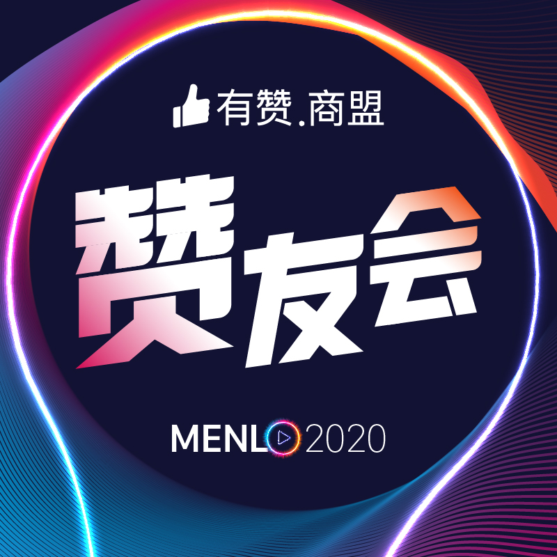 【有赞商盟】MENLO赞友会