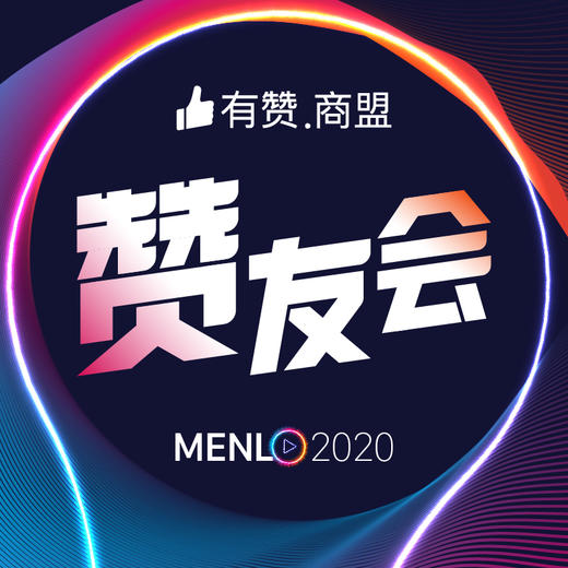 【有赞商盟】MENLO赞友会 商品图0
