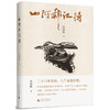山河都记得(精) 商品缩略图0