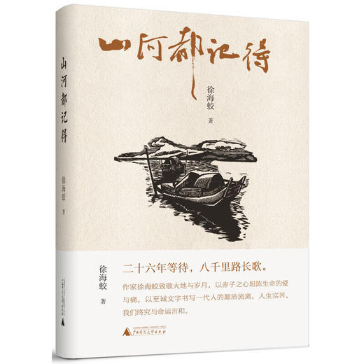 山河都记得(精) 商品图0