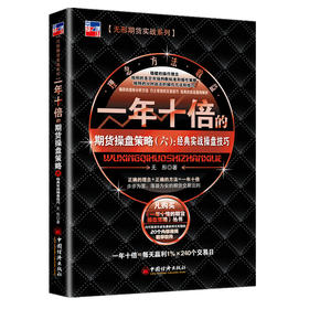 一年十倍的期货操盘策略（六）：经典实战操盘技巧 无形期货实战系列 期货、实战、操盘技巧、一年十倍、盈利