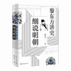 《黎东方讲史之续.细说明朝》 商品缩略图0