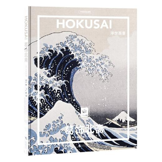 葛饰北斋:浮世百景 纸上美术馆系列 书籍手稿精装大开本中文版画册美术史经典作品图书画集 商品图0