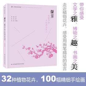 《撷芳 植物学家手绘观花笔记》