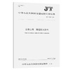公路工程  隧道防火涂料（JT/T 1308—2020） 商品缩略图0