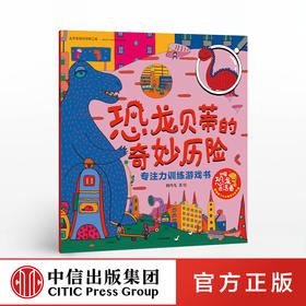 恐龙贝蒂的奇妙历险 刘蓓蓓 著 益智游戏 游戏书 中信出版社图书 正版